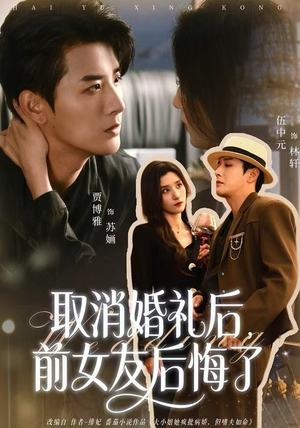 取消婚礼后,前女友后悔了(79集) 取消婚礼后,前女友后悔了(79集)火爆短剧抢先看