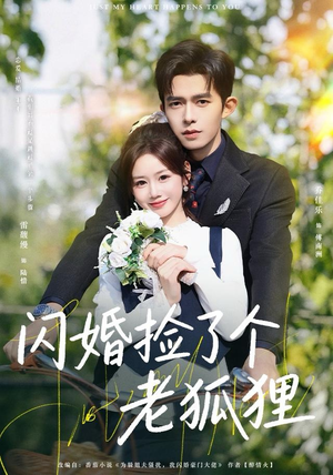 闪婚捡了个老狐狸（79集）好看的短剧推荐