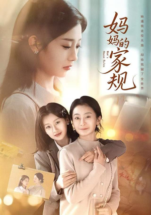 妈妈的家规(60集) 妈妈的家规(60集)看精彩短剧