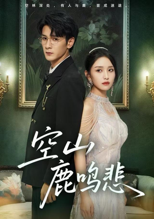 空山鹿鸣悲（60集）女频短剧推荐