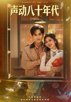 声动八十年代（80集）真的好看吗