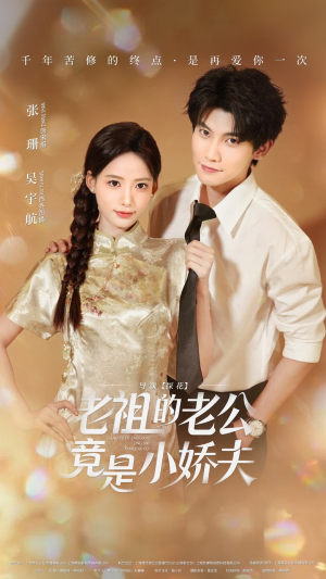 老祖的老公竟是小娇夫（65集）热播短剧追不停