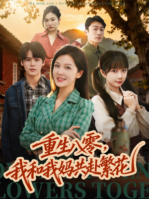 重生八零,我和我妈共赴繁花(52集) 重生八零,我和我妈共赴繁花(52集)精彩短剧看不停