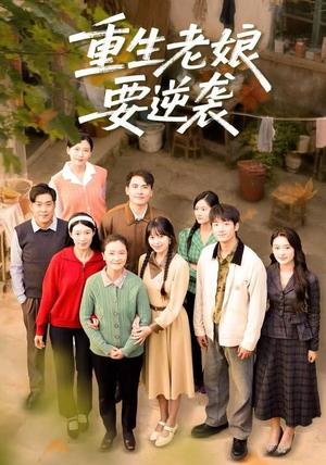 重生老娘要逆袭(79集) 重生老娘要逆袭(79集)免费短剧片段