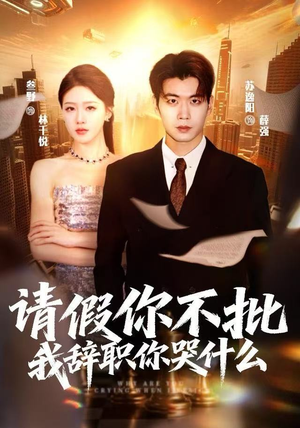 请假你不批，我辞职你哭什么（64集）好看短剧又来了