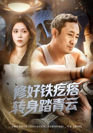 修好铁疙瘩转身踏青云（60集）短剧追到爽