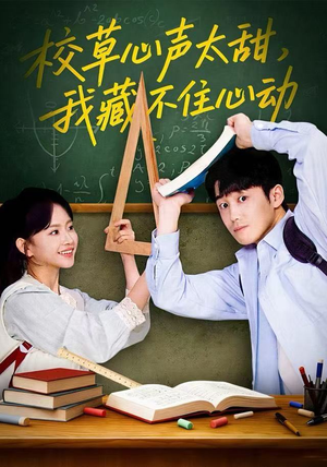 校草心声太甜，我藏不住心动（79集）火爆热门短剧