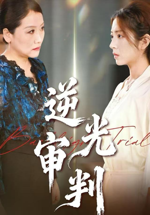 逆光审判(43集) 逆光审判(43集)精彩的短剧