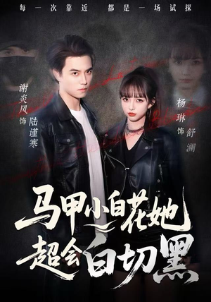 马甲小白花她超会白切黑（80集）这短剧太好看了