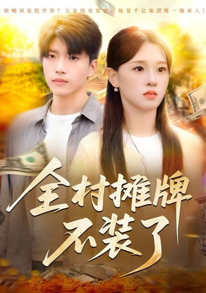 全村摊牌不装了（70集）真的太好看了