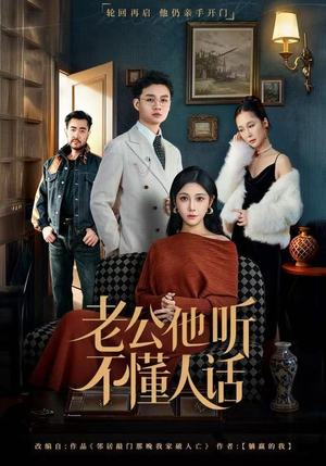 老公他听不懂人话（60集）精彩热门短剧