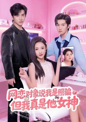 网恋对象说我是照骗，但我真是他女神（73集）免费在线看全集
