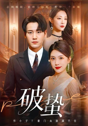 破蛰(80集) 破蛰(80集)评价怎么样