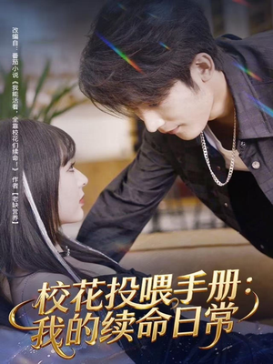 校花投喂手册:我的续命日常(84集) 校花投喂手册:我的续命日常(84集)每天短剧分享