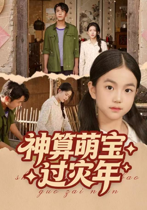 神算萌宝过灾年(80集) 神算萌宝过灾年(80集)短剧免费看
