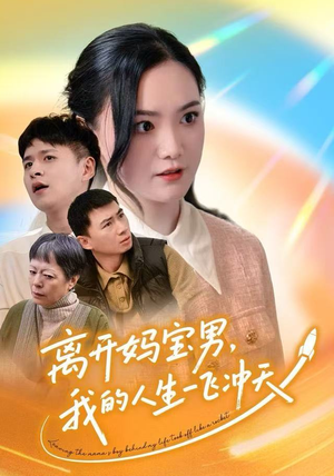 离开妈宝男，我的人生一飞冲天（42集）热门短剧榜单