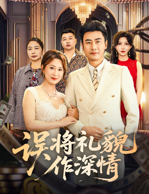 误将礼貌作深情（74集）免费观看完整版