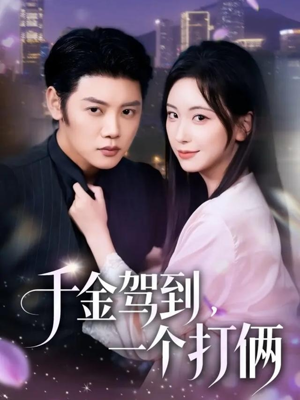 千金驾到，一个打俩（70集）热门短剧分享