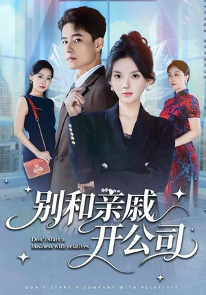 别和亲戚开公司（61集）超级好看的短剧
