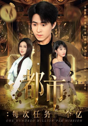 获得系统后，我家存款有点多（80集）免费短剧片段