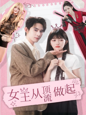 女王从顶流做起(86集) 女王从顶流做起(86集)全集下载