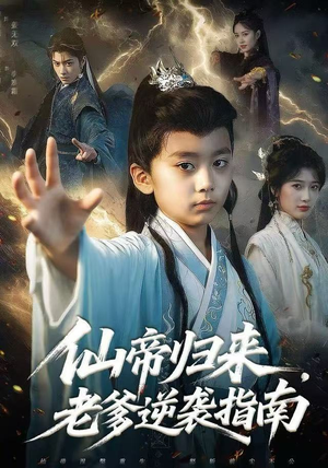 仙帝归来，老爹逆袭指南（80集）一起看短剧