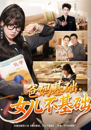 爸妈基础，女儿不基础（60集）短剧热门分享