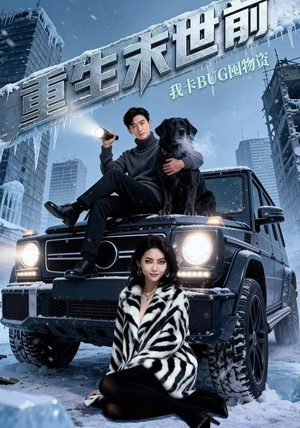 重生末世前,我卡BUG囤物资(40集) 重生末世前,我卡BUG囤物资(40集)爆款短剧抢先看