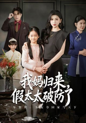 我妈归来，假太太破防了（60集）免费观看全集