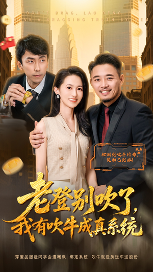 老登别吹了，我有吹牛成真系统（73集）短剧太上头了