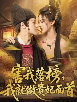 害我落榜，我就做贵妃面首（82集）高分佳作免费看