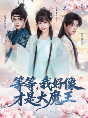 等等，我好像才是大魔王（65集）在线看到大结局