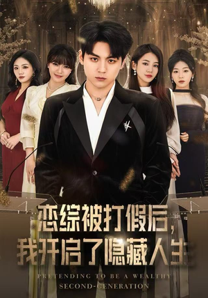 恋综被打假后，我开启了隐藏人生（66集）全集免费看短剧