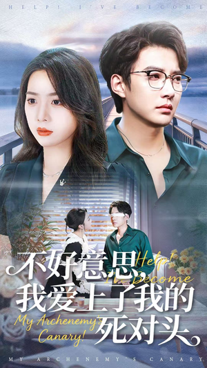 不好意思,我爱上了我的死对头(100集) 不好意思,我爱上了我的死对头(100集)恋爱短剧分享