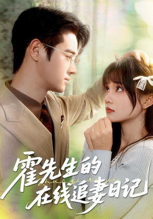 霍先生的在线追妻日记（40集）最新热播短剧