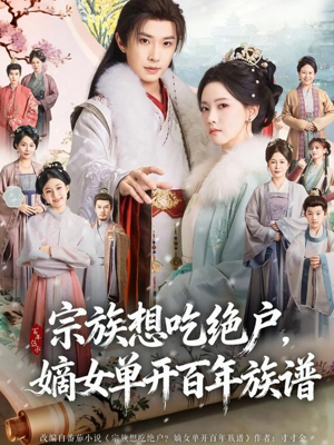 宗族想吃绝户,嫡女单开百年族谱(85集) 宗族想吃绝户,嫡女单开百年族谱(85集)短剧追到爽