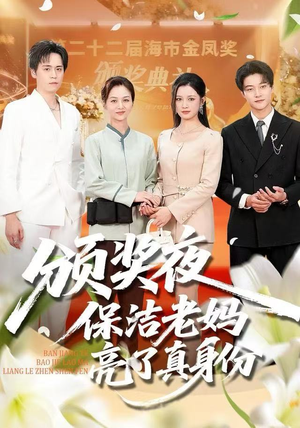 颁奖夜保洁老妈亮了真身份（100集）集免费看短剧