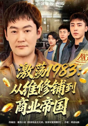 激荡1983：从维修铺到商业帝国（69集）高清无码免费看