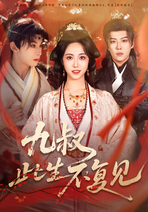 九叔此生不复见（57集）在哪个平台看