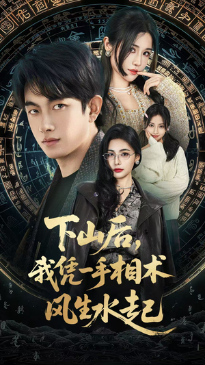 下山后，我凭一手相术风生水起（54集）每日短剧分享