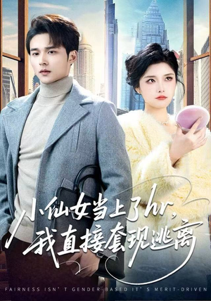 小仙女当上了hr，我直接套现逃离（60集）热门短剧追到爽