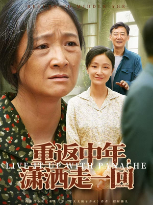 重返中年，潇洒走一回（79集）爆款热门短剧