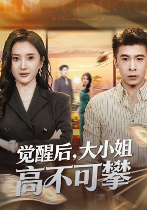 觉醒后大小姐高不可攀（60集）大结局太过瘾了