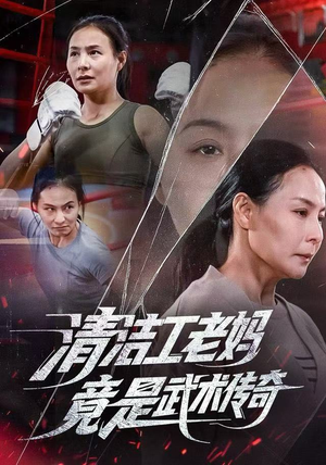 清洁工老妈，竟是武术传奇（77集）好看的短剧分享