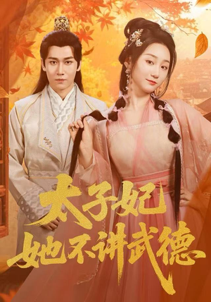 太子妃她不讲武德（100集）免费看全网短剧