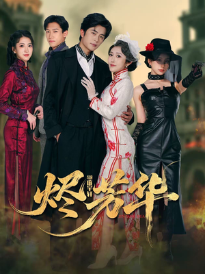 烬芳华（62集）热门短剧推广