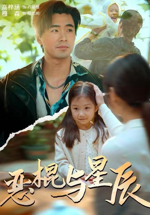 恶棍与星辰(54集) 恶棍与星辰(54集)全集免费看短剧