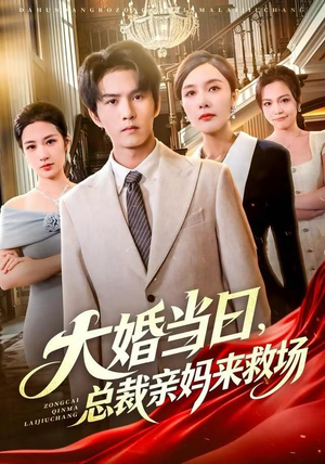 大婚当日,总裁亲妈来救场(81集) 大婚当日,总裁亲妈来救场(81集)穿越短剧推荐