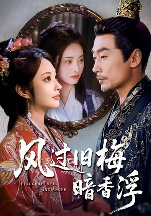 风过旧梅暗香浮（75集）短剧上头又好看