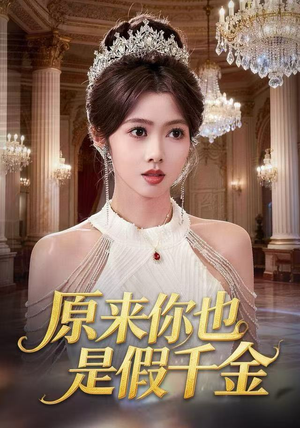 原来你也是假千金（73集）网上可以看吗